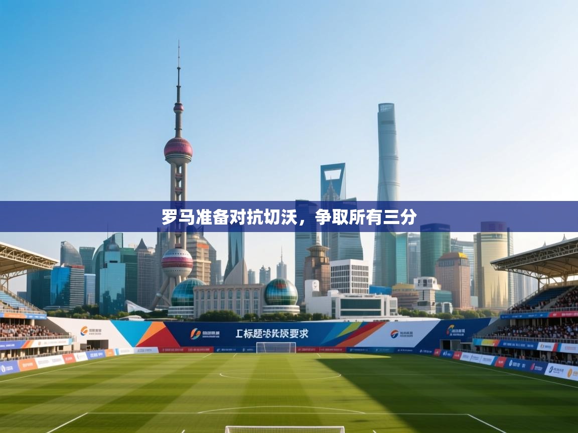 开云体育app下载地址-罗马准备对抗切沃,争取所有三分  第1张
