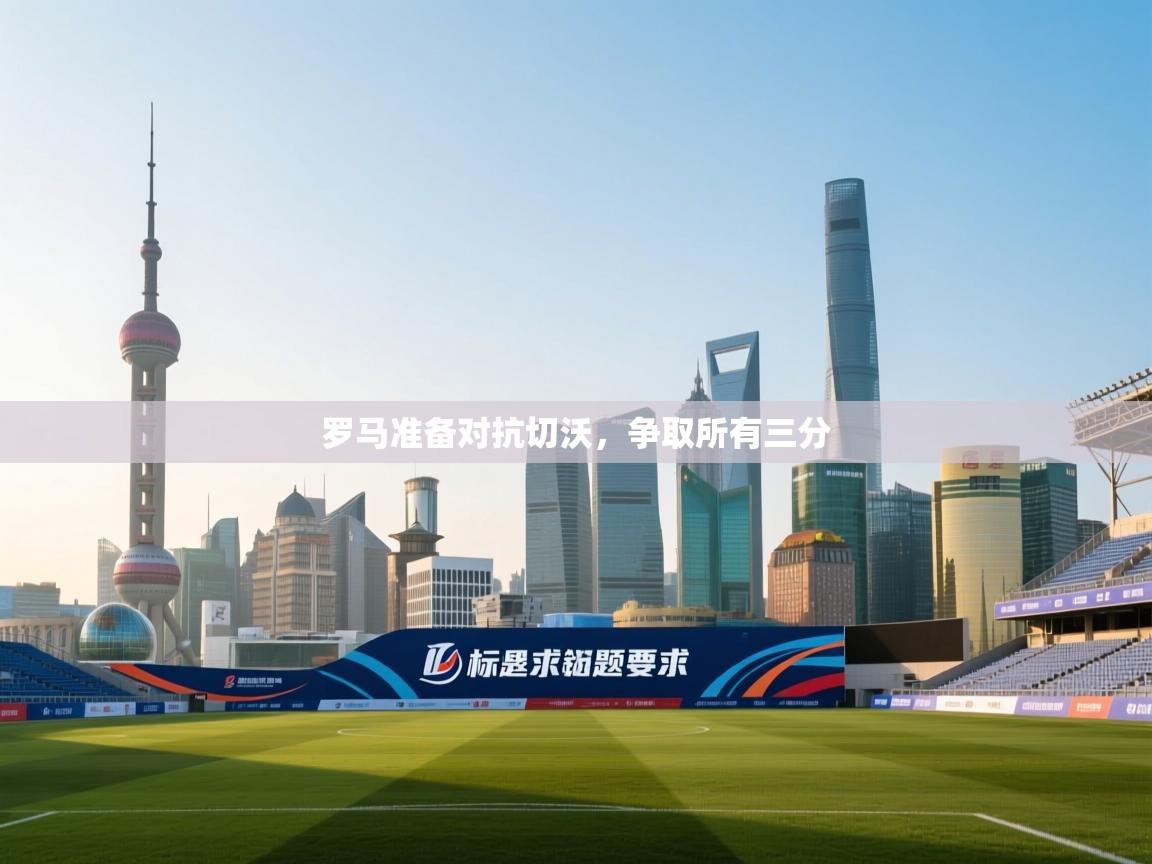 开云体育app下载地址-罗马准备对抗切沃,争取所有三分  第3张