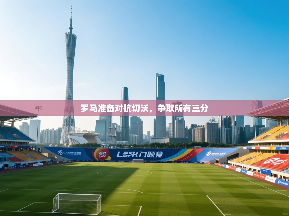 开云体育app下载地址-罗马准备对抗切沃,争取所有三分  第2张