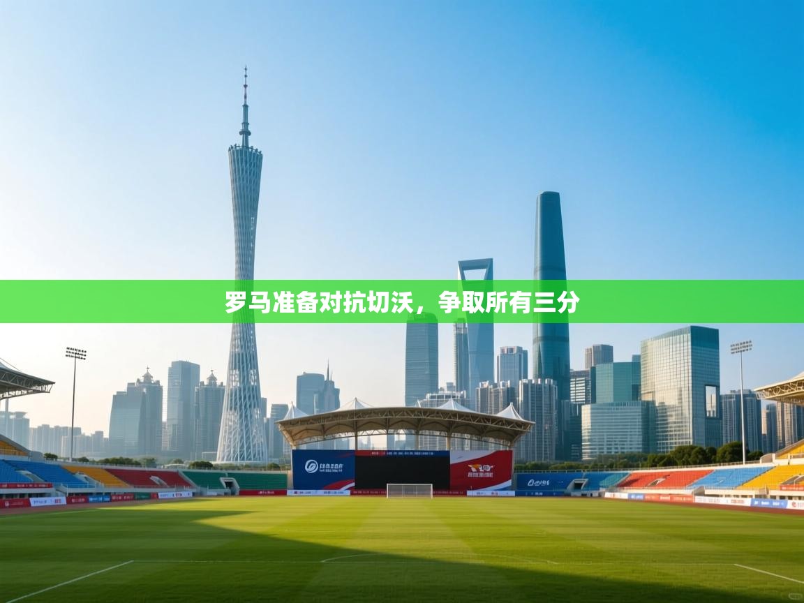 开云体育app下载地址-罗马准备对抗切沃,争取所有三分  第4张