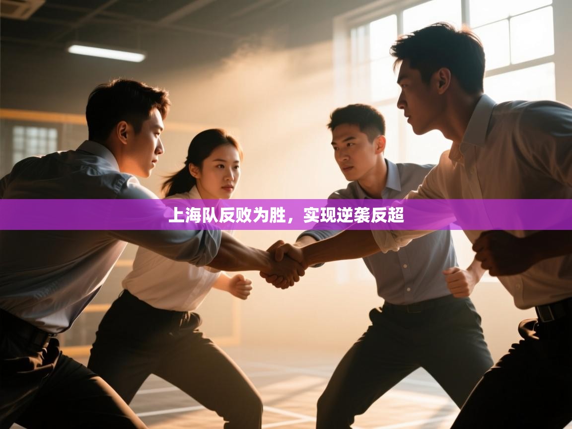 云开体育app官网登录入口-上海队反败为胜，实现逆袭反超  第1张