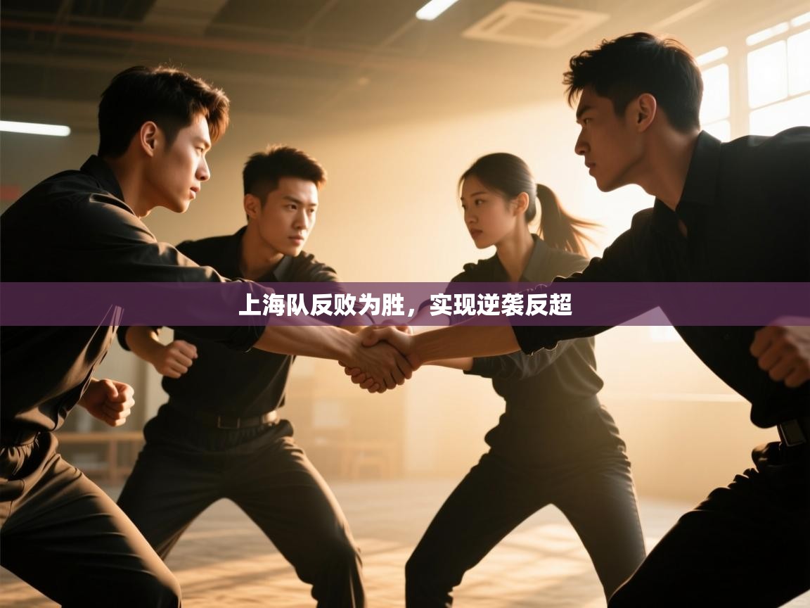 云开体育app官网登录入口-上海队反败为胜，实现逆袭反超  第4张