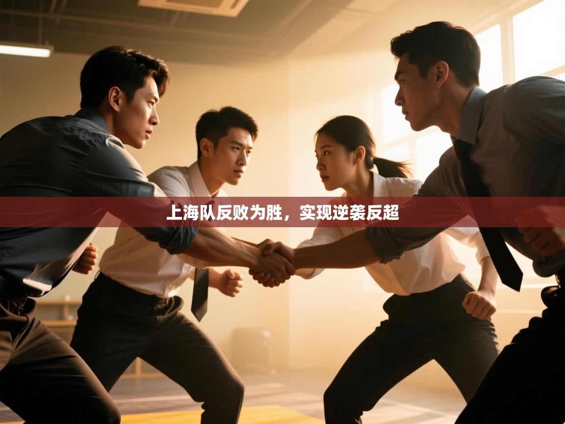 云开体育app官网登录入口-上海队反败为胜，实现逆袭反超  第3张