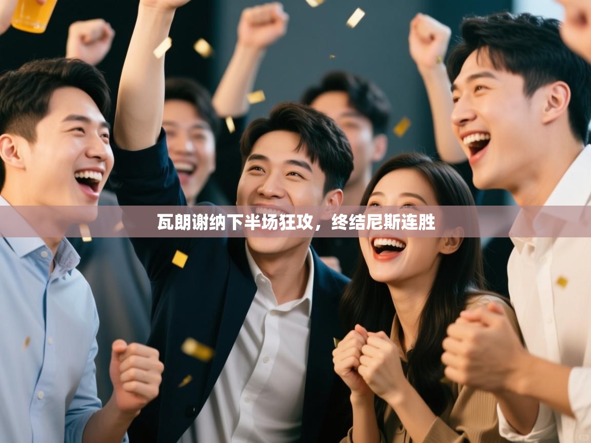 开云体育app评价-瓦朗谢纳下半场狂攻,终结尼斯连胜 第3张