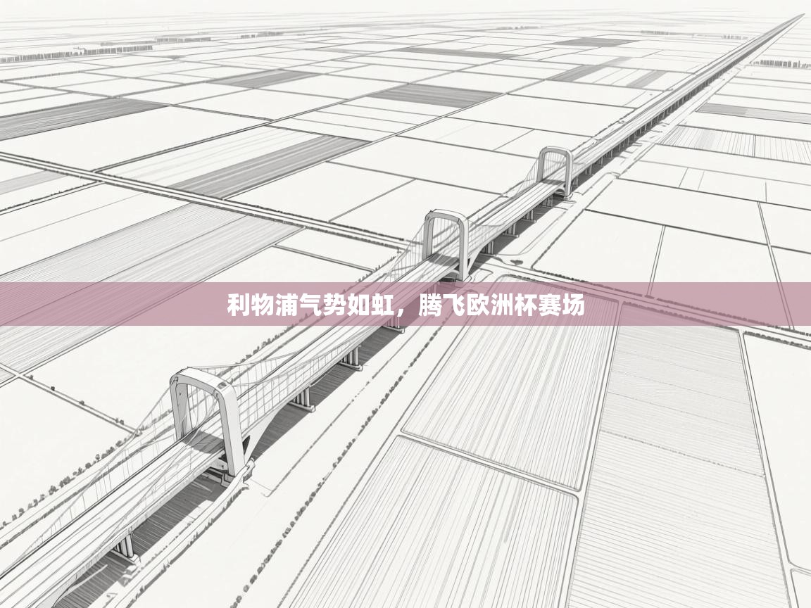 开云赛事-利物浦气势如虹,腾飞欧洲杯赛场 第4张