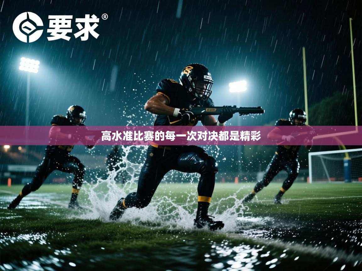 kaiyun开运·体育官方网站-高水准比赛的每一次对决都是精彩 第1张