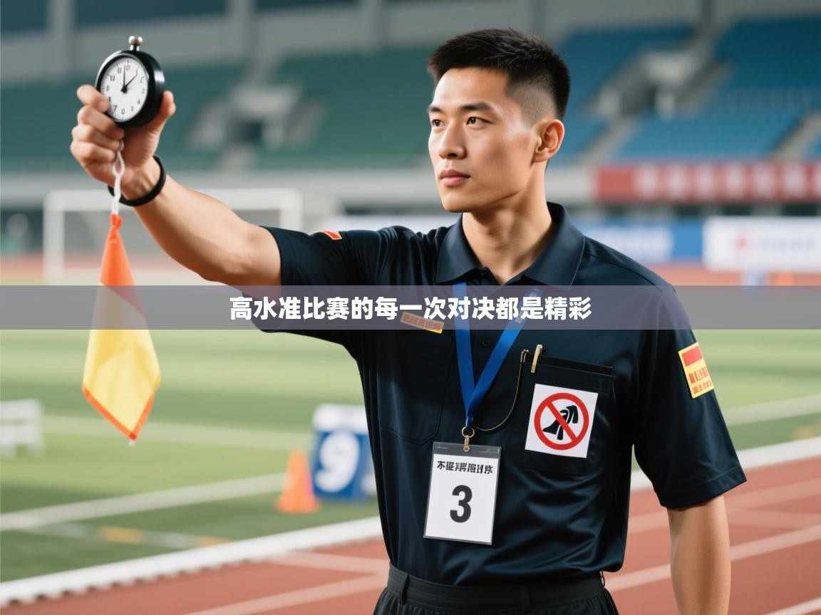 kaiyun开运·体育官方网站-高水准比赛的每一次对决都是精彩 第4张