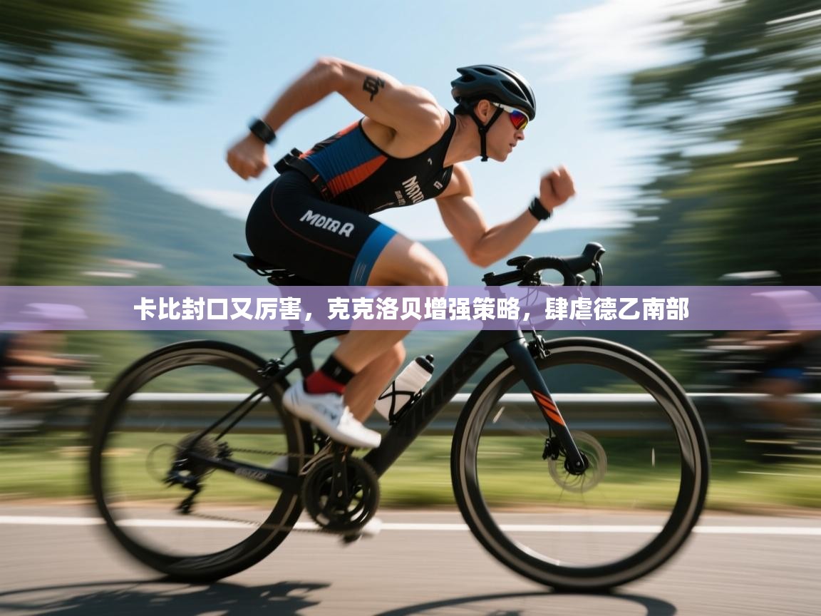 开云体育新人指引-卡比封口又厉害，克克洛贝增强策略，肆虐德乙南部  第2张