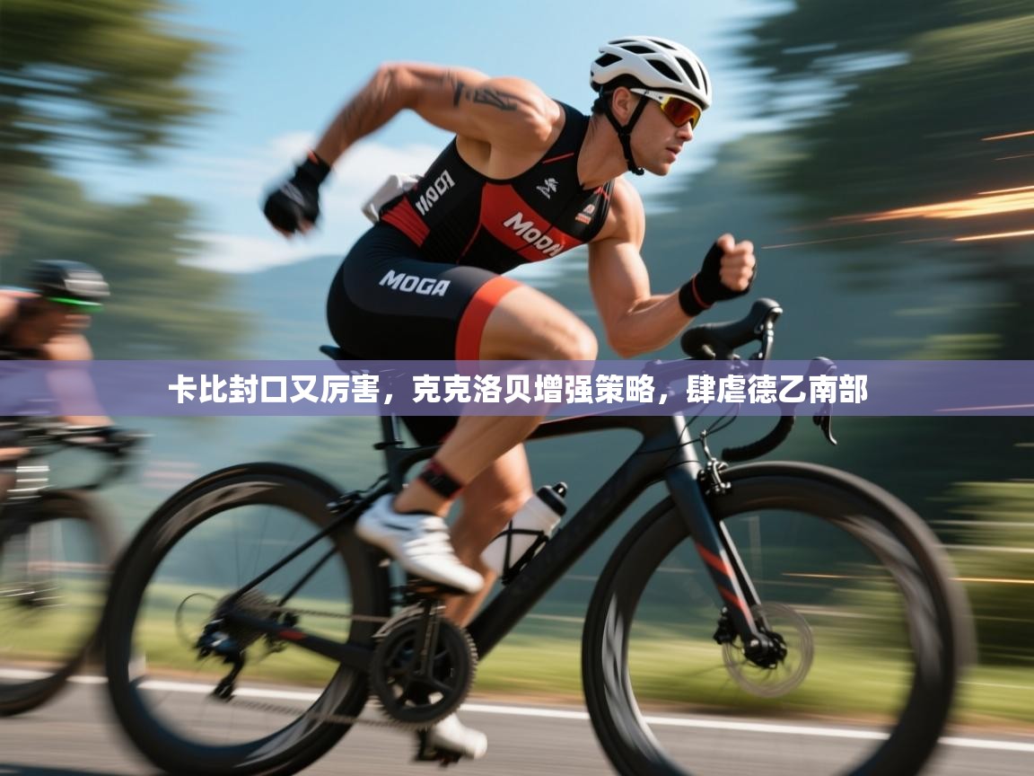 开云体育新人指引-卡比封口又厉害，克克洛贝增强策略，肆虐德乙南部  第4张