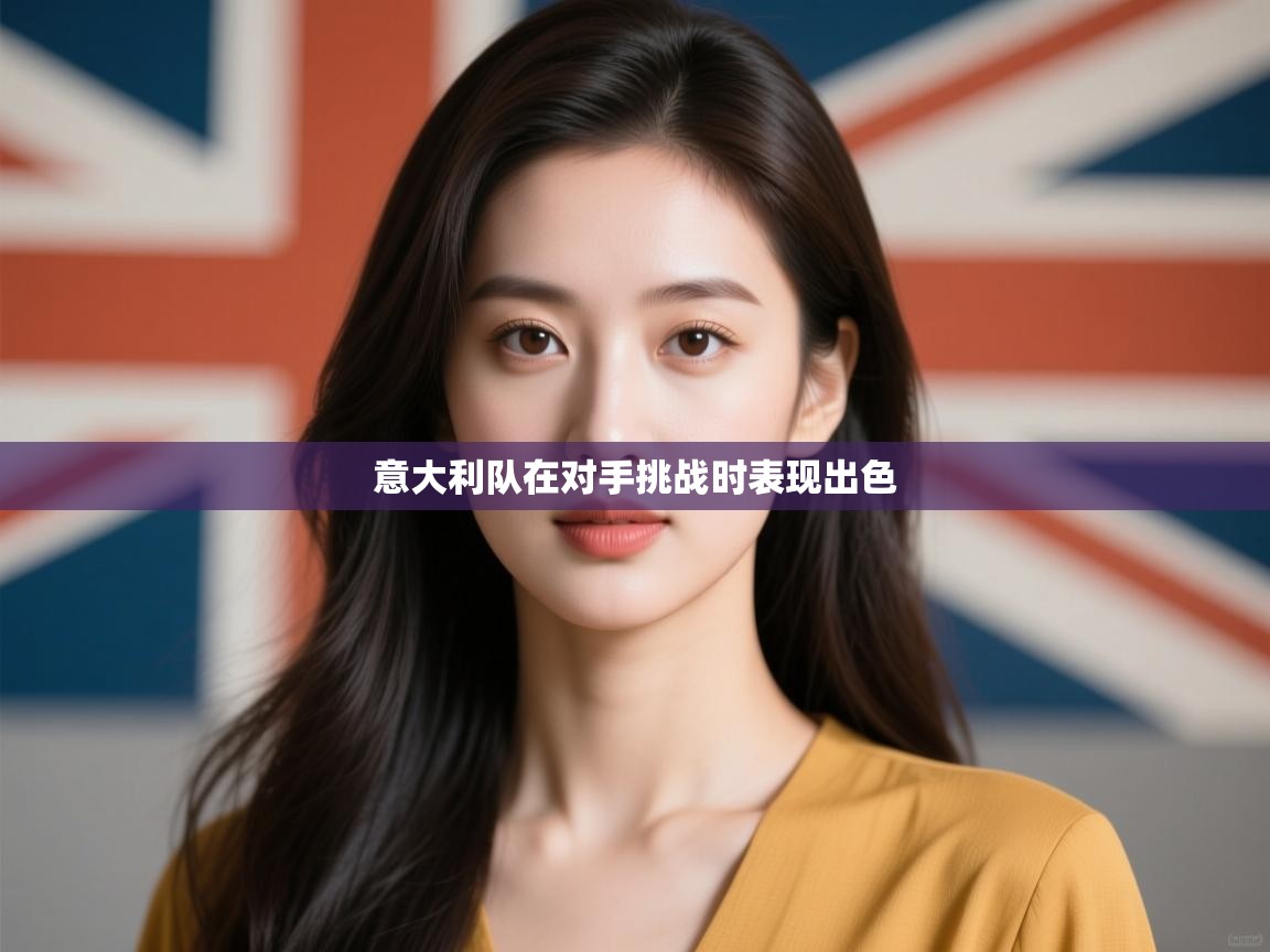 云开体育官网入口登录网页-意大利队在对手挑战时表现出色  第1张