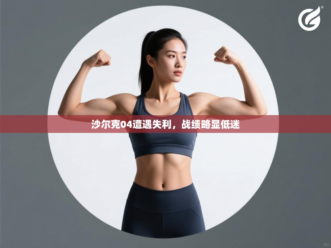 开云体育新人指引-沙尔克04遭遇失利,战绩略显低迷 第3张