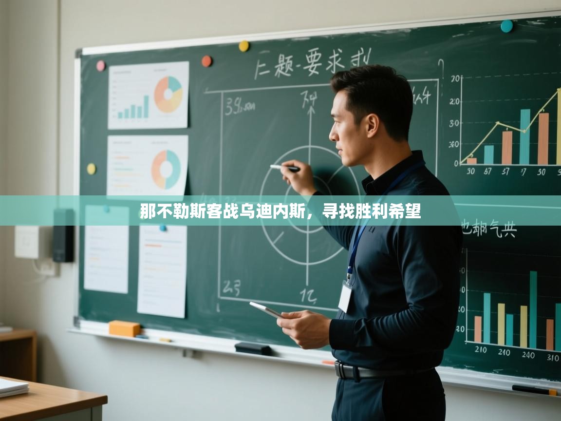 开云体育数据中心统计-那不勒斯客战乌迪内斯，寻找胜利希望  第3张