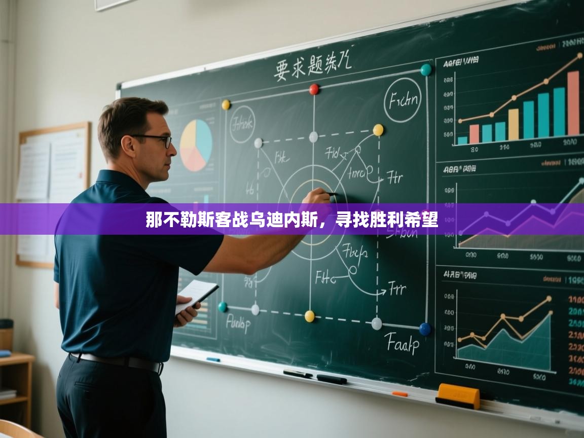 开云体育数据中心统计-那不勒斯客战乌迪内斯，寻找胜利希望  第4张