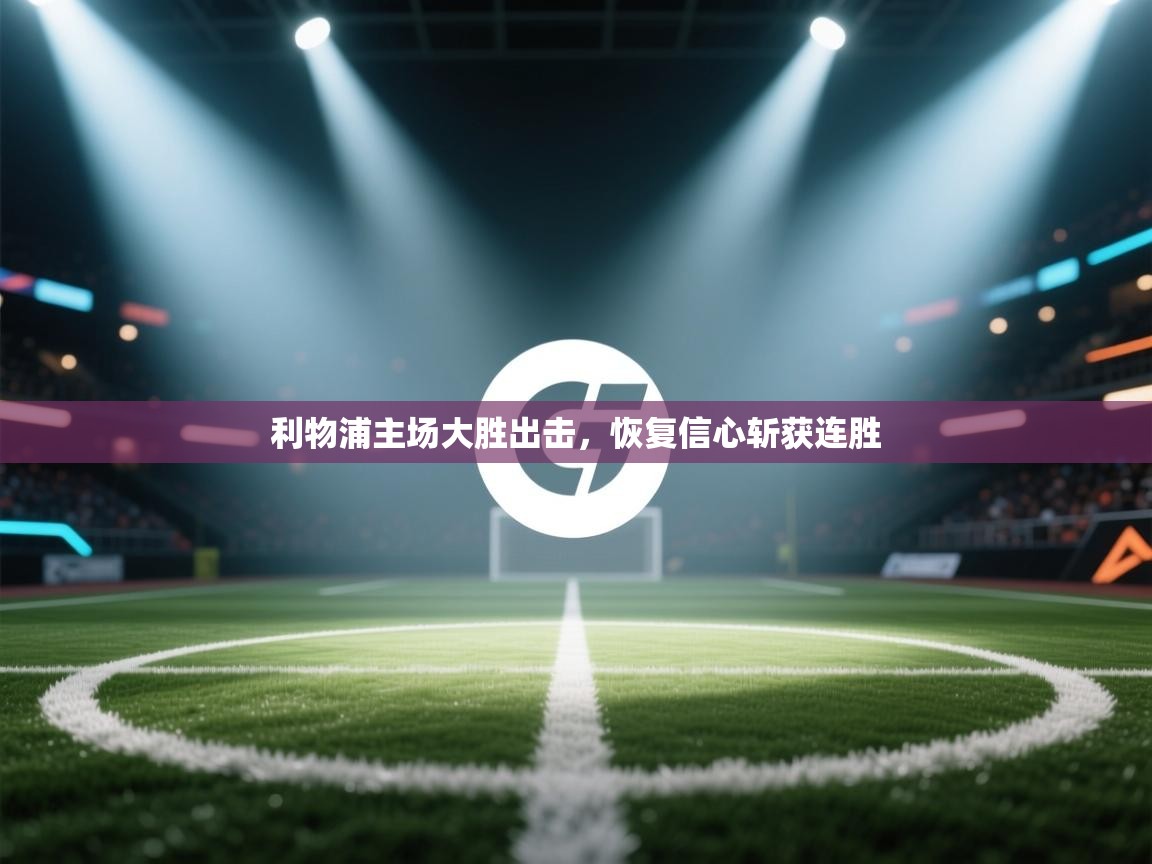 开云体育app在线-利物浦主场大胜出击,恢复信心斩获连胜 第2张