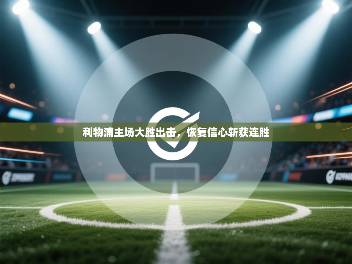 开云体育app在线-利物浦主场大胜出击,恢复信心斩获连胜 第3张