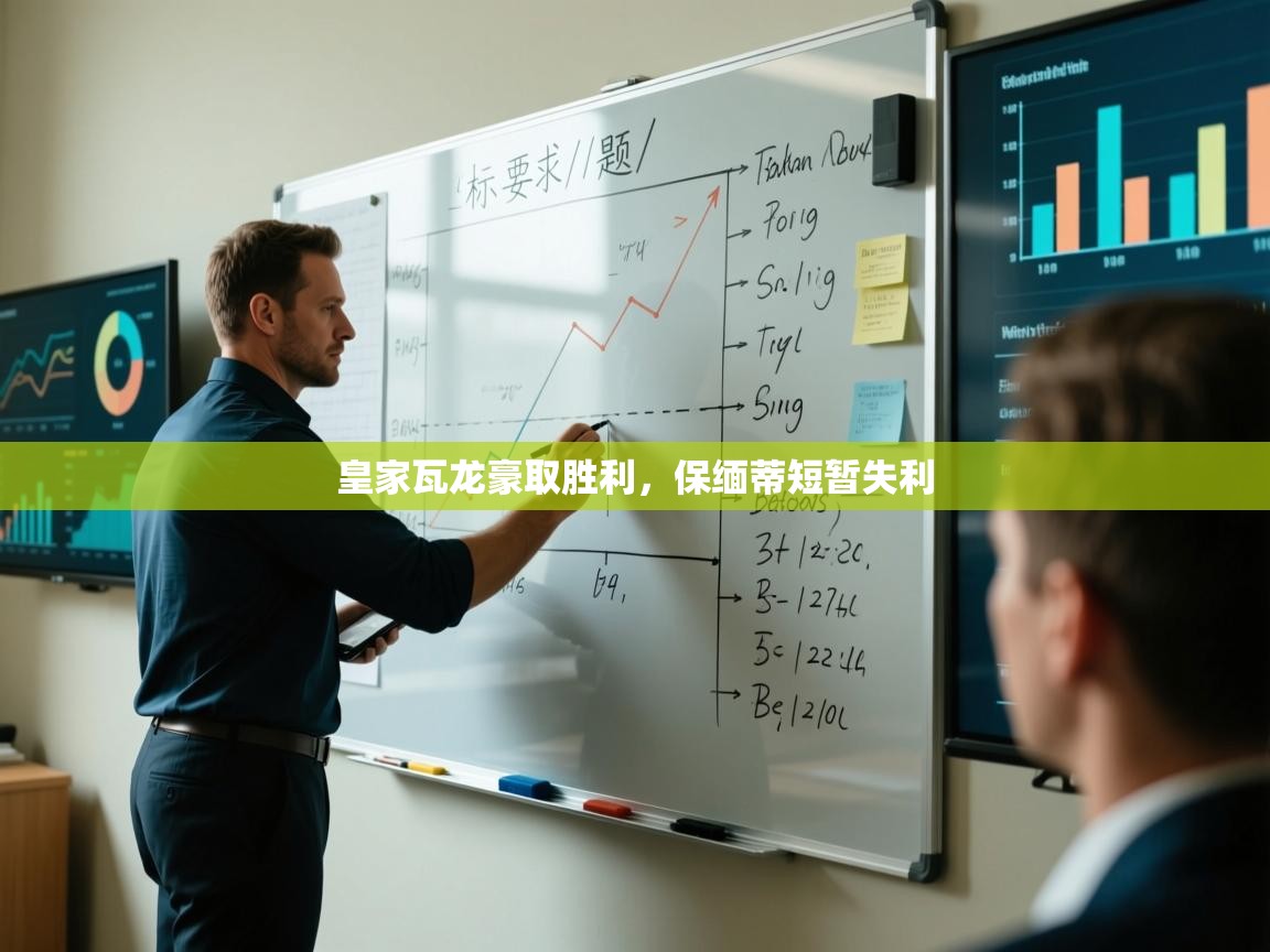 开云体育夜间模式开启-皇家瓦龙豪取胜利,保缅蒂短暂失利 第3张