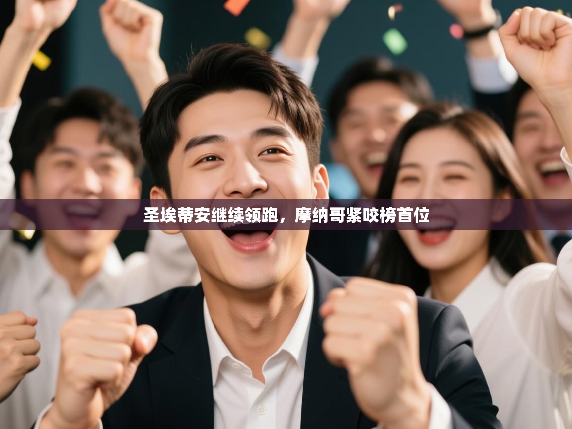 开云体育版本更新日志2025-圣埃蒂安继续领跑,摩纳哥紧咬榜首位 第1张