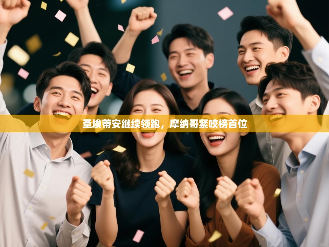 开云体育版本更新日志2025-圣埃蒂安继续领跑,摩纳哥紧咬榜首位 第2张