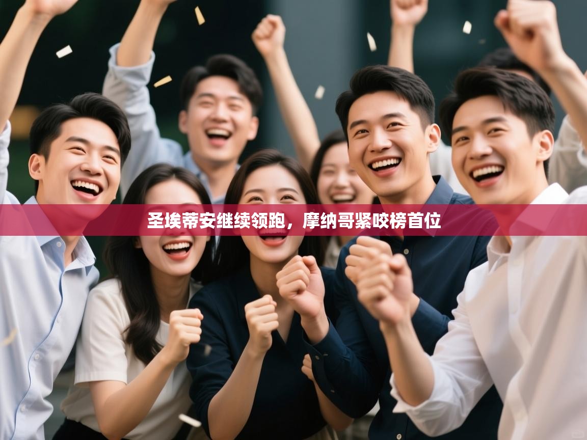 开云体育版本更新日志2025-圣埃蒂安继续领跑,摩纳哥紧咬榜首位 第3张