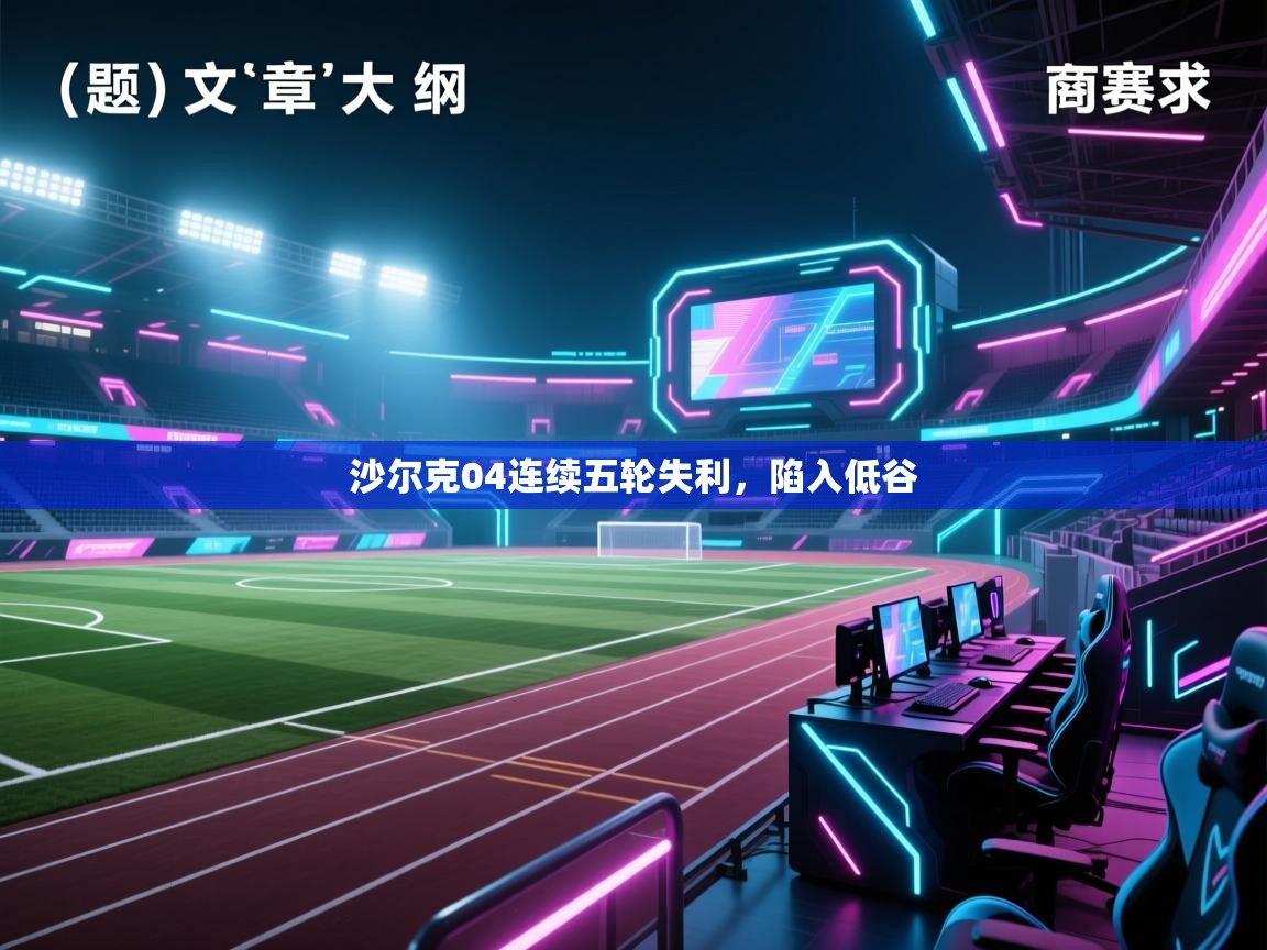 开云kaiyun体育app入口下载官网-沙尔克04连续五轮失利，陷入低谷  第1张