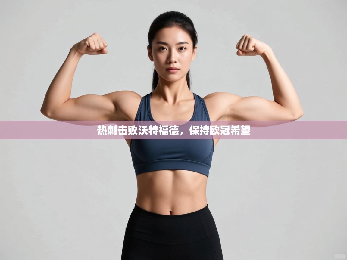 云开体育app官网入口-热刺击败沃特福德,保持欧冠希望 第1张