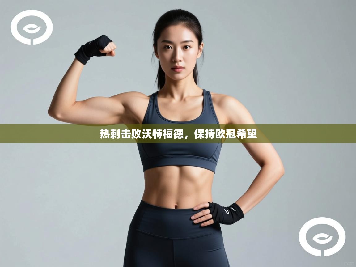 云开体育app官网入口-热刺击败沃特福德,保持欧冠希望 第4张