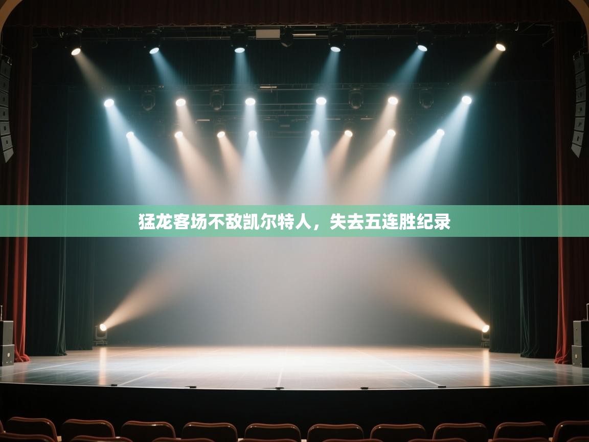 云开体育官网登录入口手机版-猛龙客场不敌凯尔特人，失去五连胜纪录  第2张