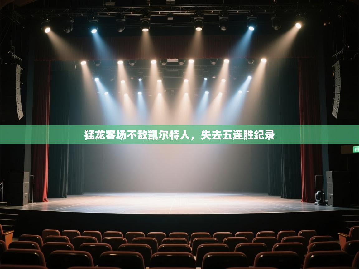 云开体育官网登录入口手机版-猛龙客场不敌凯尔特人，失去五连胜纪录  第3张