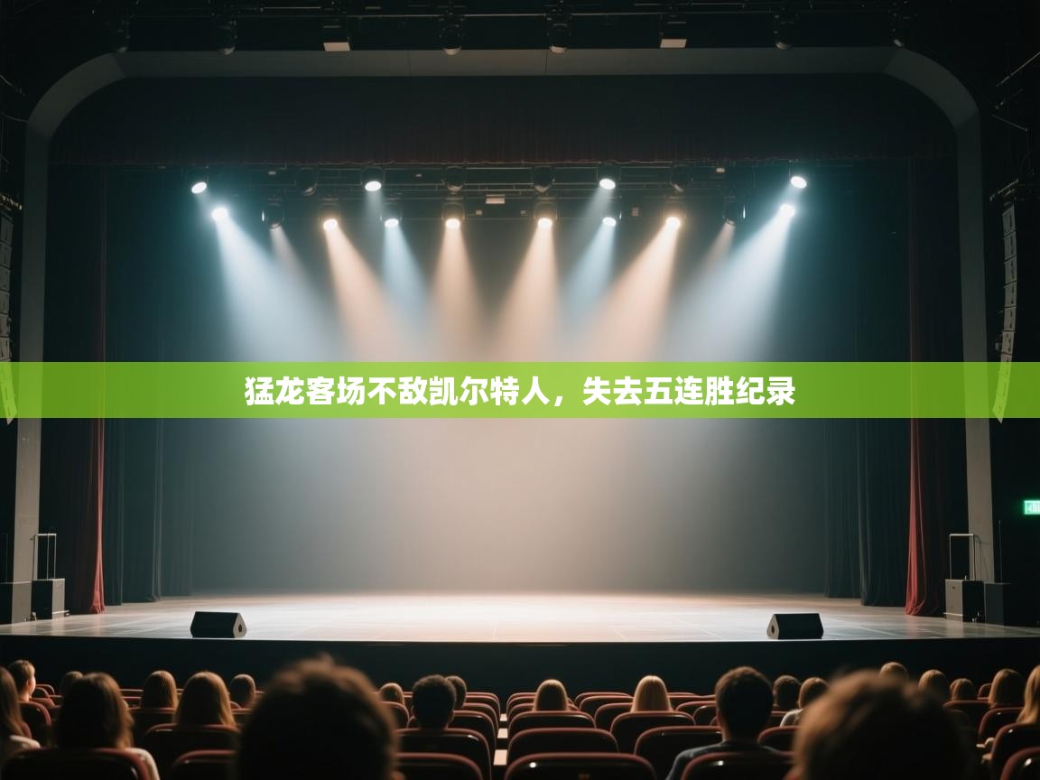 云开体育官网登录入口手机版-猛龙客场不敌凯尔特人，失去五连胜纪录  第4张