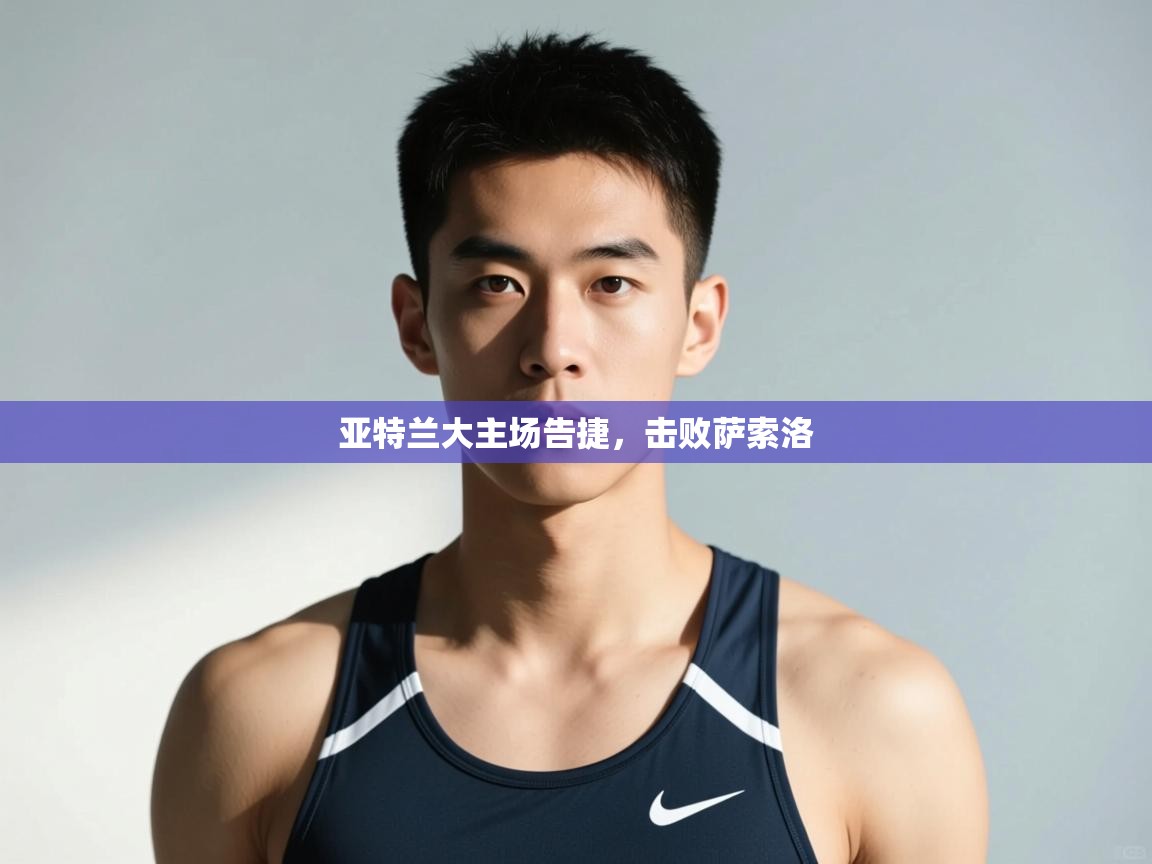 开云体育赛事比分直播-亚特兰大主场告捷,击败萨索洛 第1张