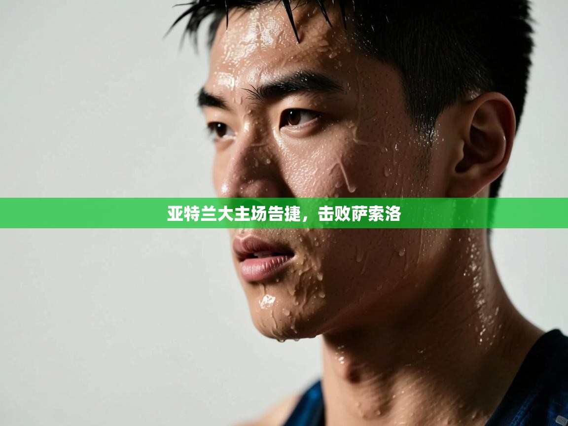 开云体育赛事比分直播-亚特兰大主场告捷,击败萨索洛 第2张