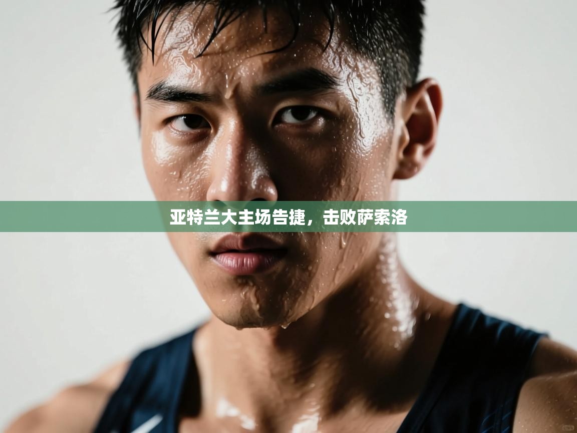 开云体育赛事比分直播-亚特兰大主场告捷,击败萨索洛 第3张