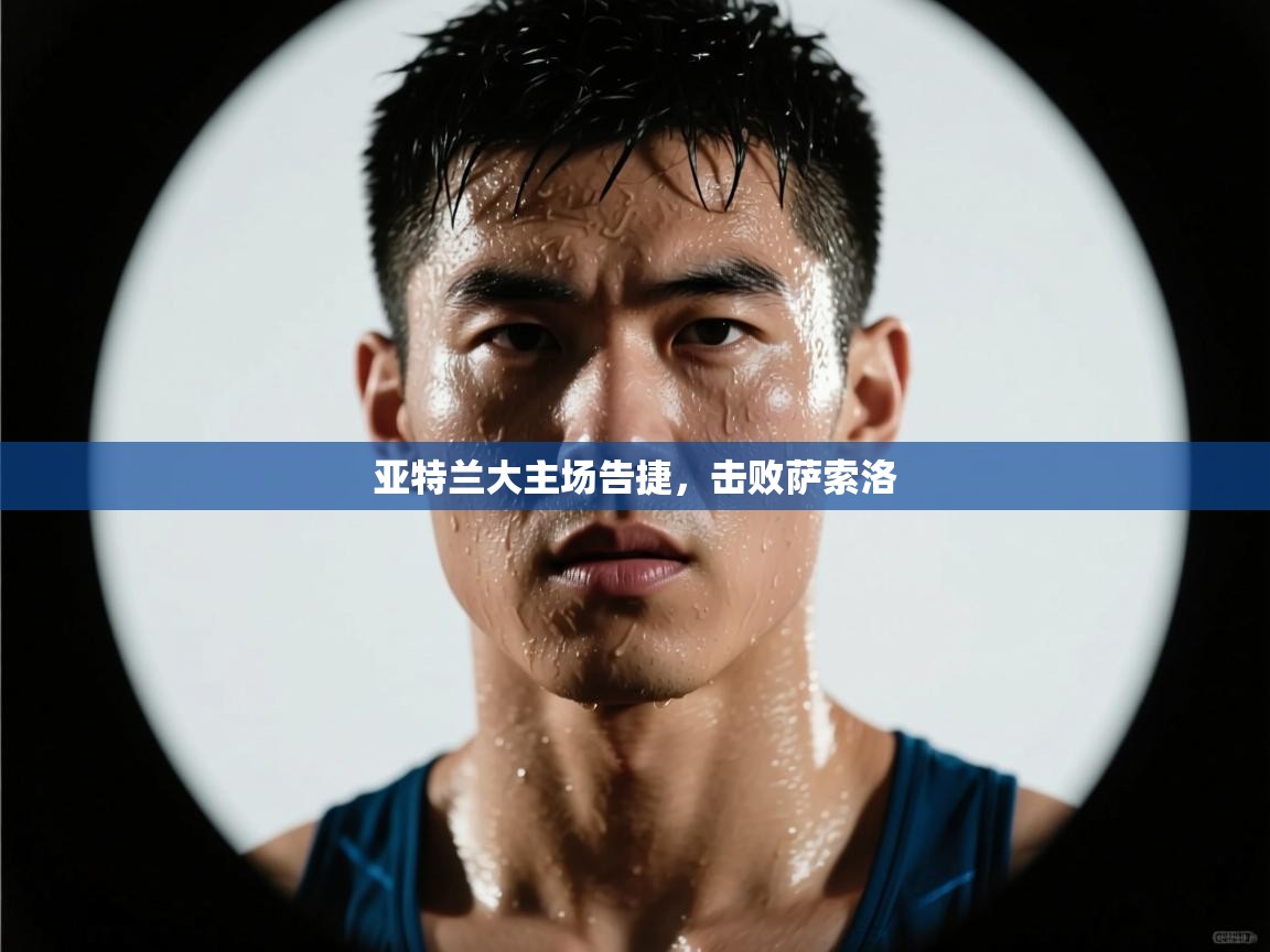 开云体育赛事比分直播-亚特兰大主场告捷,击败萨索洛 第4张