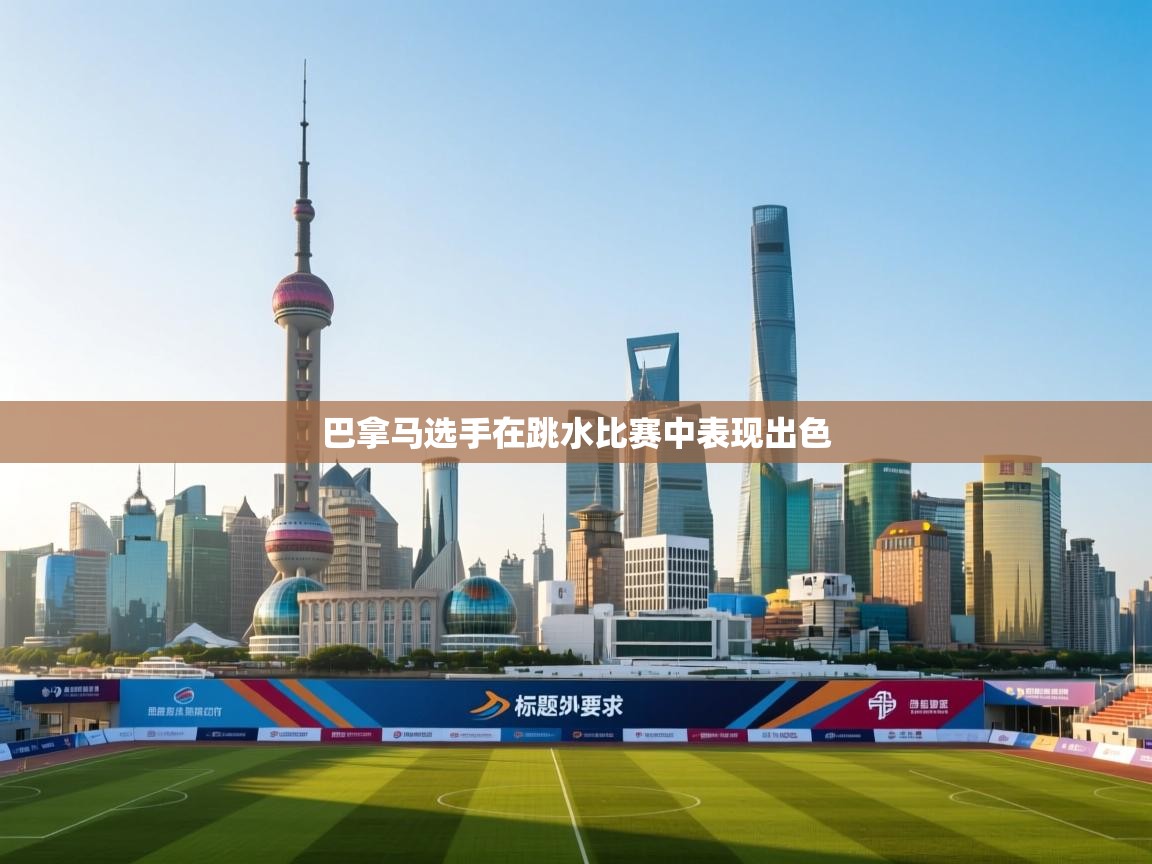 kaiyun-巴拿马选手在跳水比赛中表现出色  第1张