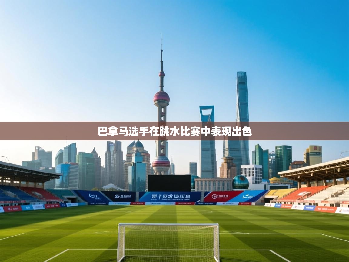 kaiyun-巴拿马选手在跳水比赛中表现出色  第2张