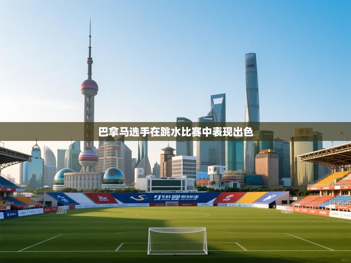 kaiyun-巴拿马选手在跳水比赛中表现出色  第3张