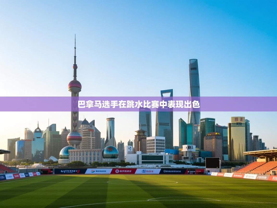 kaiyun-巴拿马选手在跳水比赛中表现出色  第4张