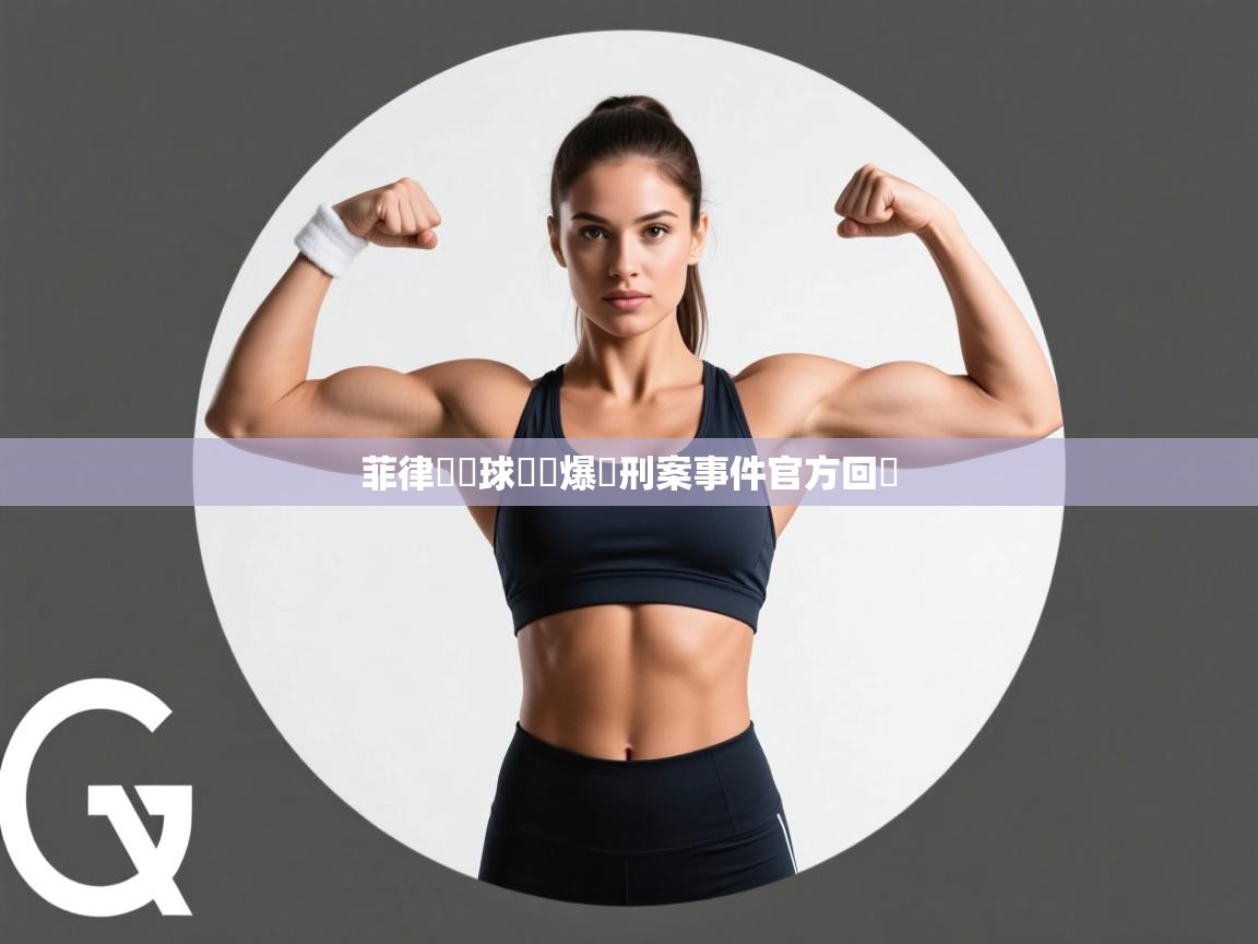开云体育app官网入口-菲律賓籃球聯賽爆發刑案事件官方回應  第3张