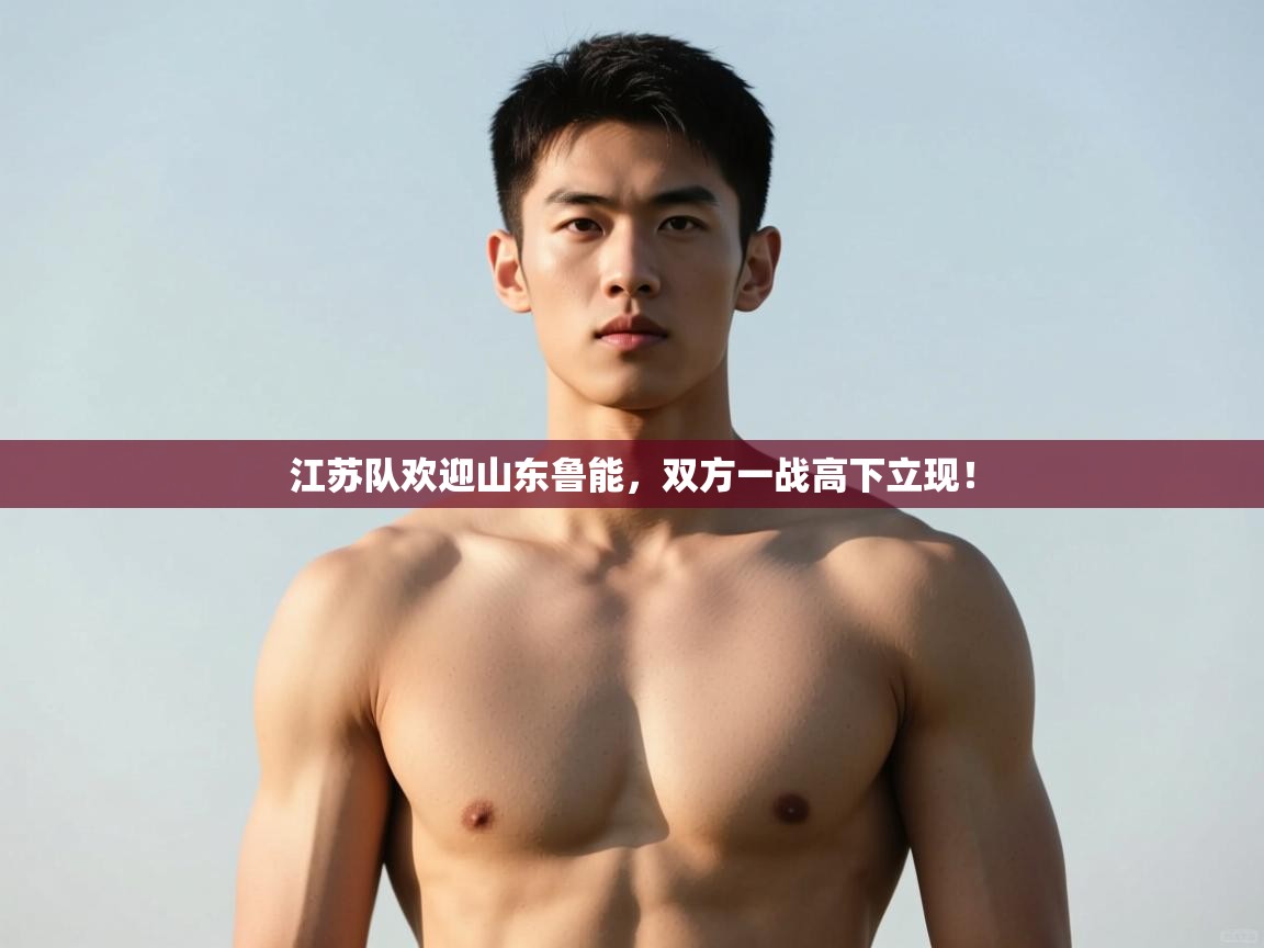 开云中国kaiyun·体育官方网站-江苏队欢迎山东鲁能，双方一战高下立现！  第2张