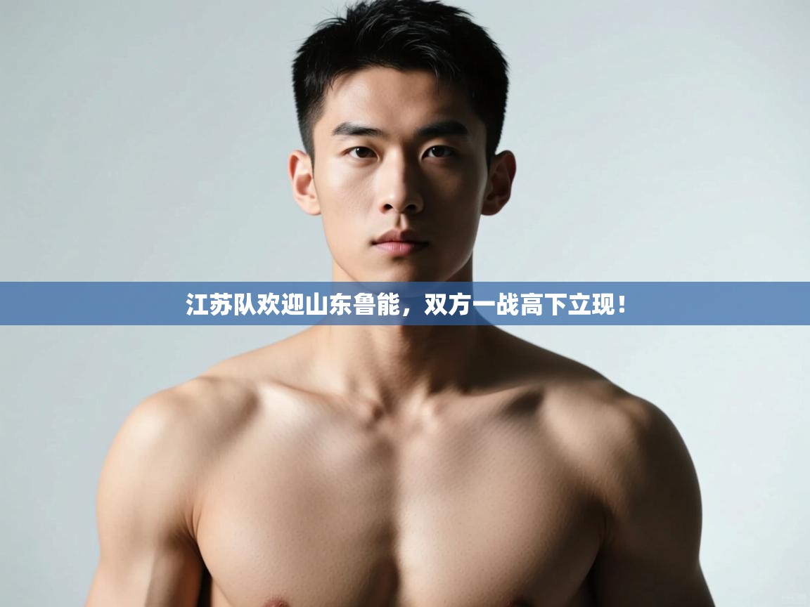 开云中国kaiyun·体育官方网站-江苏队欢迎山东鲁能，双方一战高下立现！  第4张