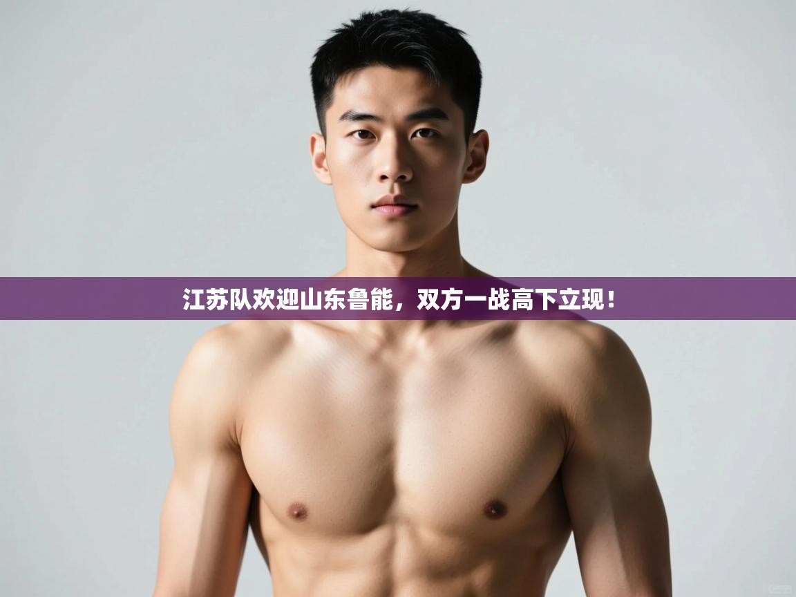 开云中国kaiyun·体育官方网站-江苏队欢迎山东鲁能，双方一战高下立现！  第3张